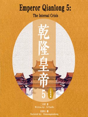 cover image of 乾隆皇帝 5: 云暗凤阙 (Emperor Qianlong 5: The Internal Crisis)